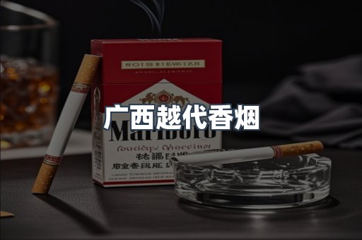 广西越代香烟